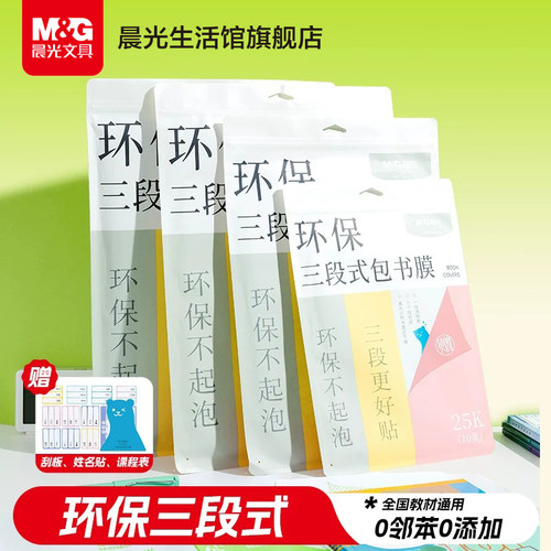 晨光小学生专用三段式自粘书膜