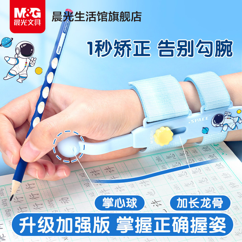 晨光文具防勾腕矫正器小学生纠正握笔姿势神器幼儿园初学者防勾手腕内勾写字矫正器儿童练字控笔拿笔抓笔训练