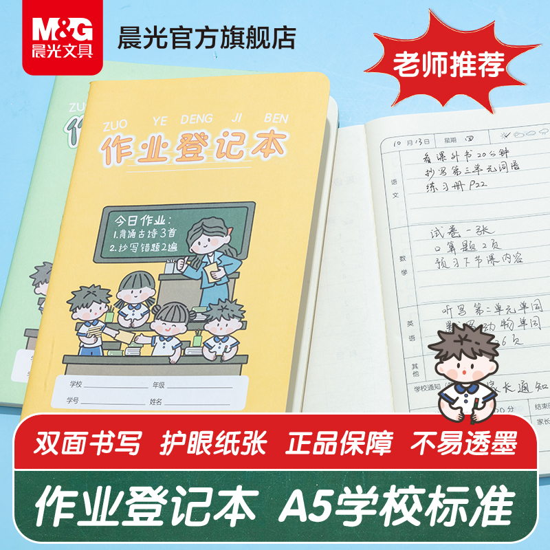 晨光作业登记本小学生