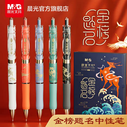 晨光故宫金榜题名系列K35中性笔