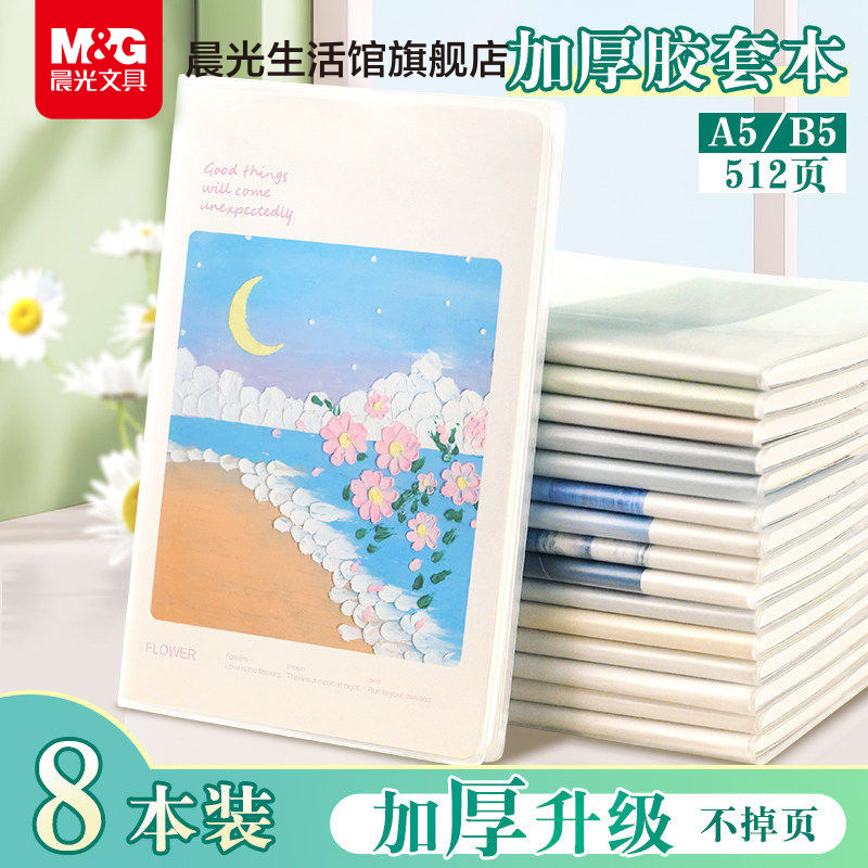 晨光文具胶套笔记本高颜值日记本图片