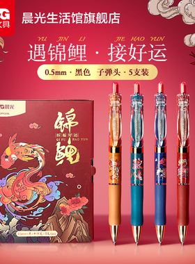 晨光文具好运锦鲤系列中性笔礼盒子弹头0.5黑色水笔金榜题名按动款碳素笔学生考试办公记录高颜值顺滑走珠笔
