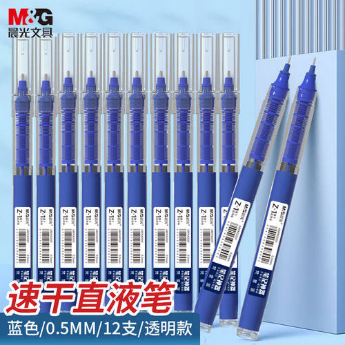 晨光Z1速干直液式走珠笔
