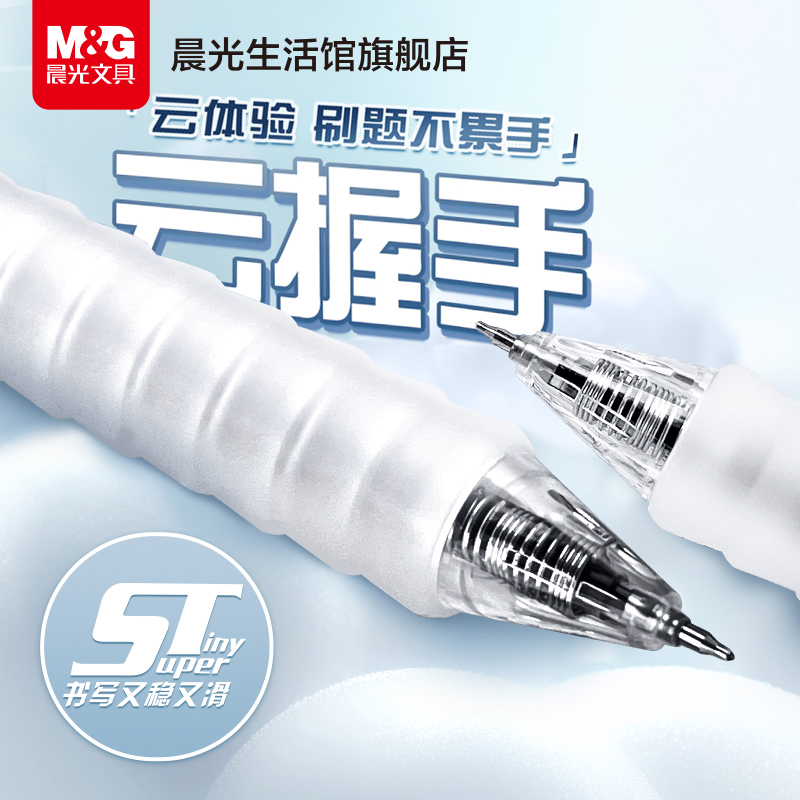 晨光文具作业神器云握手中性笔st刷题笔舒适云握手软胶护套黑笔红笔速干顺滑学霸刷题专用学生用按压式水笔芯