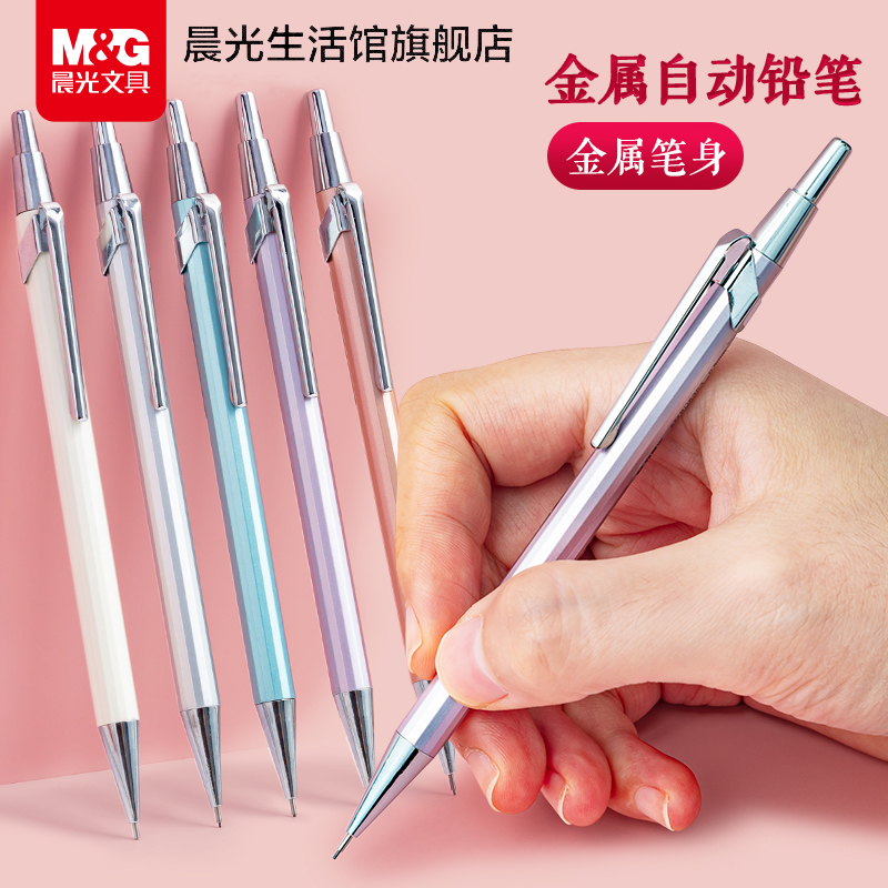晨光自动铅笔金属杆小学生