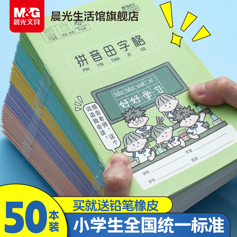 晨光作业本小学生用拼音田字格