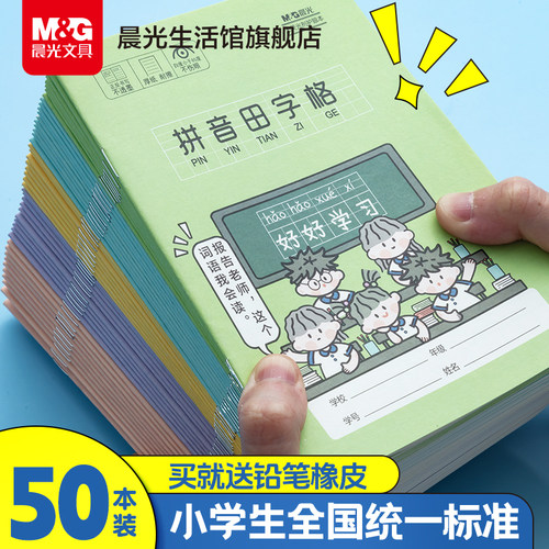 晨光作业本小学生用拼音田字格
