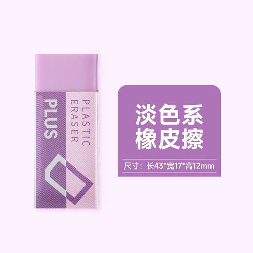 日本Plus普乐士柔软橡皮擦ER-060N不伤纸 擦的干净橡皮儿童学生用