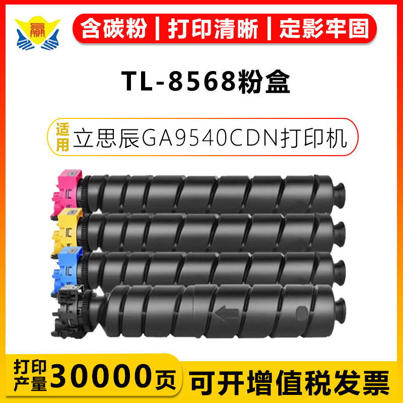 健赢辰适用TL-8568硒鼓GA9540CD