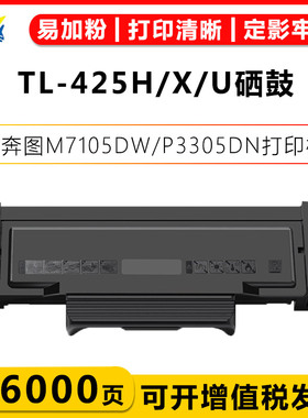 适用奔图TL-425硒鼓DL-425鼓架 M7105DN/M7105DW打印机碳粉盒