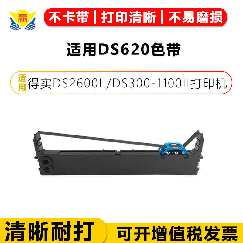 适用DS620色带 适用得实DS2600II/DS300-1100II打印机DS1870