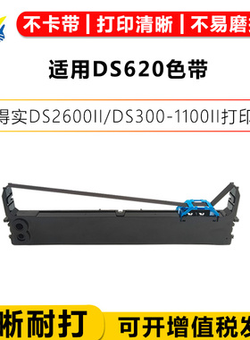 适用DS620色带 适用得实DS2600II/DS300-1100II打印机DS1870