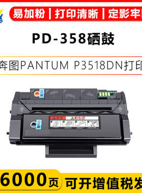健赢辰适用奔图PD-358/PD-358H/PD-358X硒鼓 P3518DN打印机碳粉盒