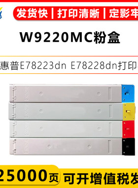 适用惠普W9220-3MC碳粉盒HP MFP E78223dn/78228dn打印机四色硒鼓