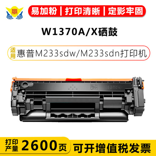 适用惠普W1370A/X成品硒鼓含芯片