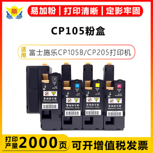 CT201595 适用富士施乐CP105粉盒Xerox CP105B 205 W打印机碳粉盒