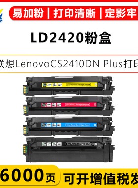 健赢辰适用联想LD2420粉盒Lenovo CS2410DN Plus打印机彩色硒鼓