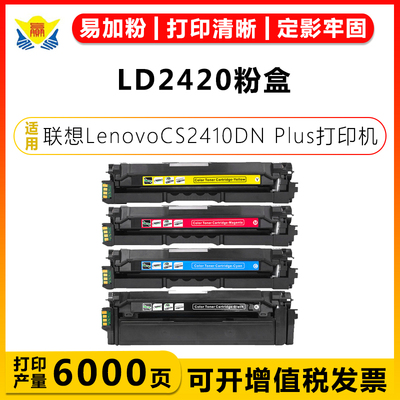 健赢辰适用LD2420粉盒CS2410DN