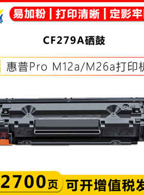 适用惠普CF279A/X硒鼓HP ProM12a/M12w/M26a/M26nw打印机墨碳粉盒
