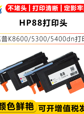 兼容惠普HP88再生打印机喷头 适用HP K550/550dtn/550dtwn/5400dn