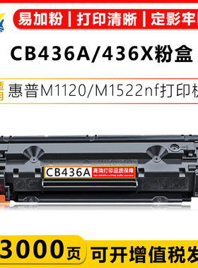 适用惠普CB436A/X硒鼓HP P1505N M1522NF M1120N激光打印机碳粉盒