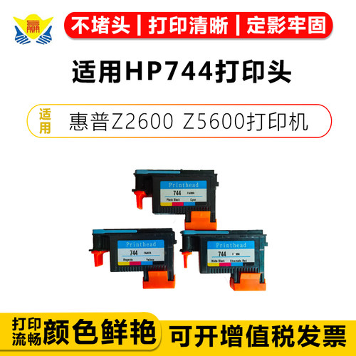 健赢辰适用惠普HP744打印头