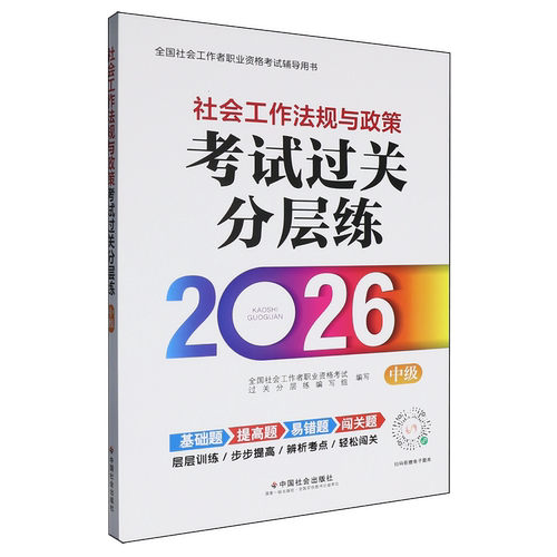 社会工作法规与政策考试过关分层练