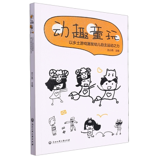 动趣童玩:以乡土游戏激发幼儿自主运动之力