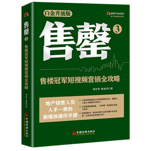 售罄.3,售楼冠军短视频营销全攻略