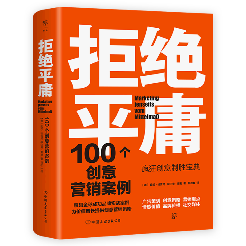 拒绝平庸:100个创意营销案例