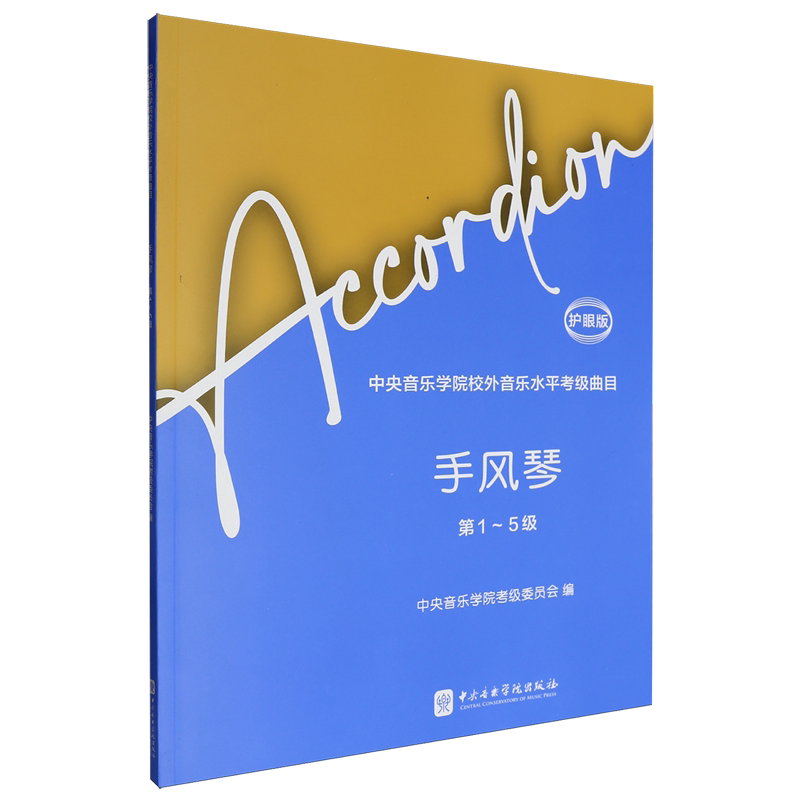 中央音乐学院校外音乐水平考级曲目.手风琴.第1-5级:护眼版