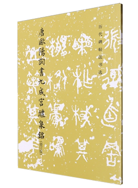 【新华现货 大仓直发】唐欧阳询书九成宫醴泉铭楷书合集文物出版社毛笔字帖