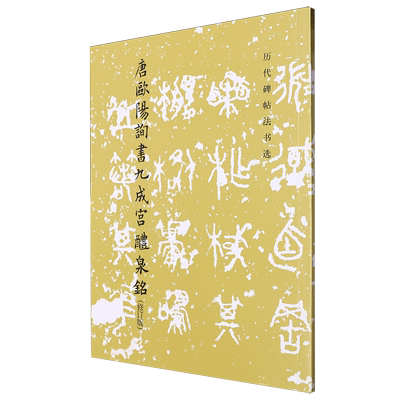 【新华现货 大仓直发】唐欧阳询书九成宫醴泉铭楷书合集文物出版社毛笔字帖