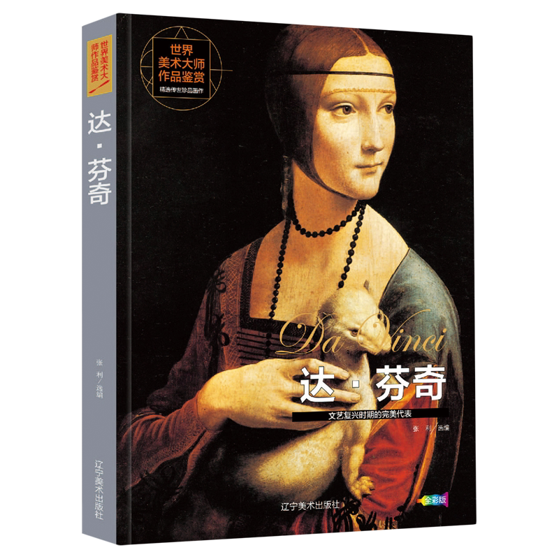 世界美术大师作品鉴赏.达·芬奇