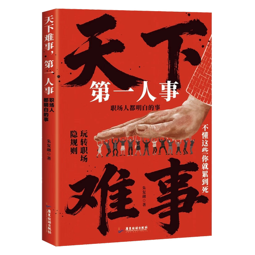 天下难事,第一人事:职场人都明白的事