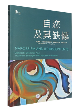 自恋及其缺憾  自恋型人格障碍（NPD）复杂病例系统战略心理咨询治疗师参考书籍恋理论心理动力学范式自恋病理性学术临床实证