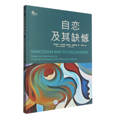自恋及其缺憾  自恋型人格障碍（NPD）复杂病例系统战略心理咨询治疗师参考书籍恋理论心理动力学范式自恋病理性学术临床实证
