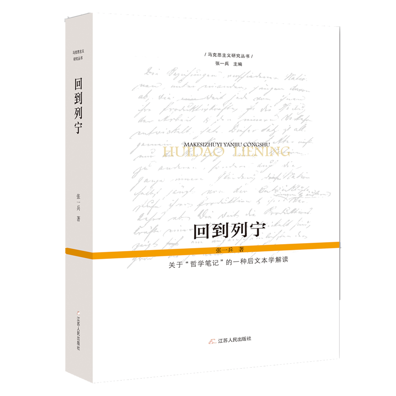 《回到列宁》第二版，时隔17年，全新修订，