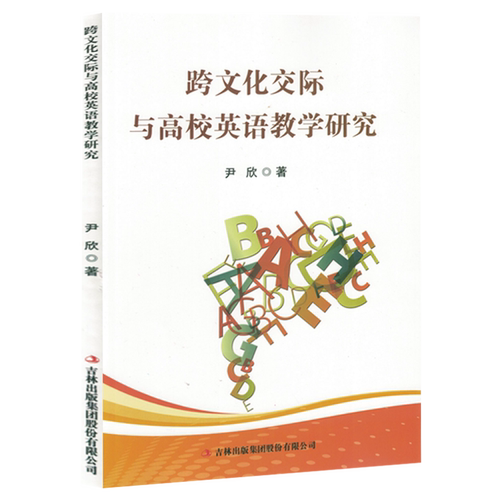 跨文化交际与高校英语教学研究