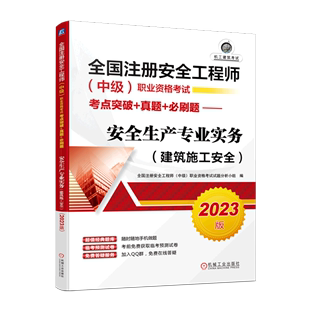 全国注册安全工程师中级职业资格考试考点突破 真题 建筑施工安全2023版 安全生产专业实务 必刷题...