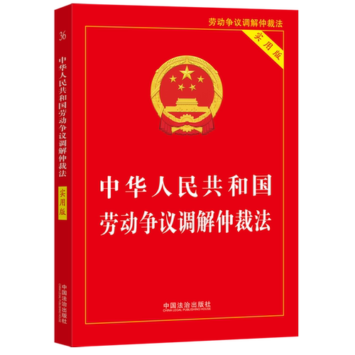中华人民共和国劳动争议调解仲裁法:实用版