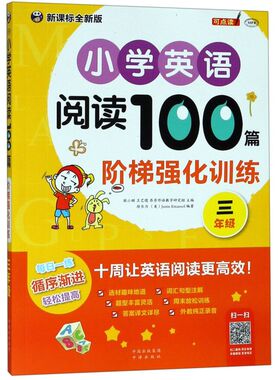 小学英语阅读100篇阶梯强化训练(3年级新课标全新版MPR)
