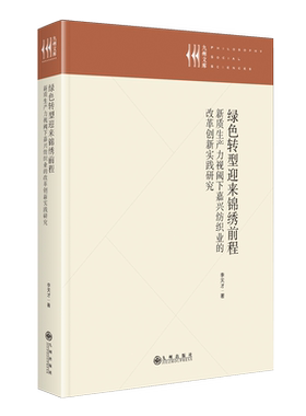绿色转型迎来锦绣前程:新质生产力视阈下嘉兴纺织业的改革创新实践研究