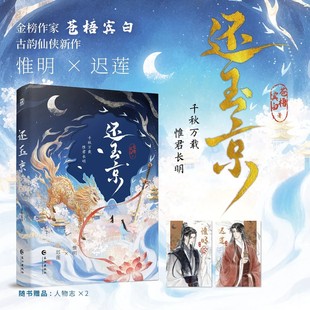 还玉京【随书附赠人物志】苍梧宾白新作 帝君转世四皇子惟明 × 红莲化形国师迟莲 新增番外《又逢君》晋江文学古韵仙侠小说