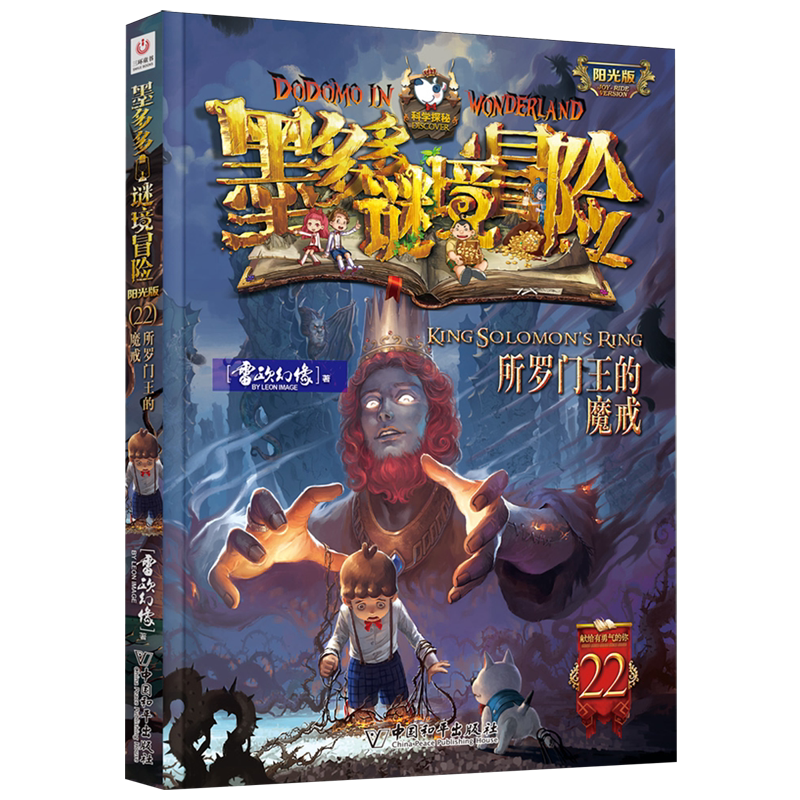 【26年新书】墨多多谜境冒险第22册所罗门王的魔戒揭秘紫龙村末日浮空城新书香巴拉世界的尽头奇迹通天塔猎者海谜国生死树下的窃语