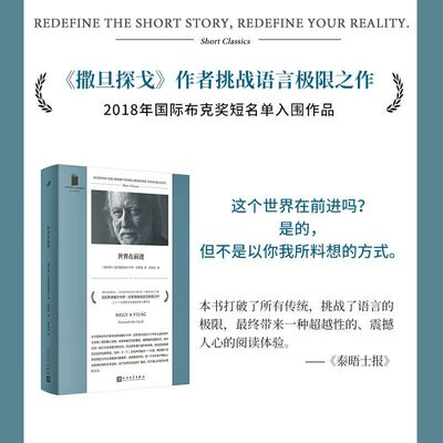 【2025诺贝尔文学奖得主作品】世界在前进短篇小说集文学散文 匈牙利末日启示录大师 《撒旦探戈》作者克拉斯诺霍尔卡伊·拉斯洛