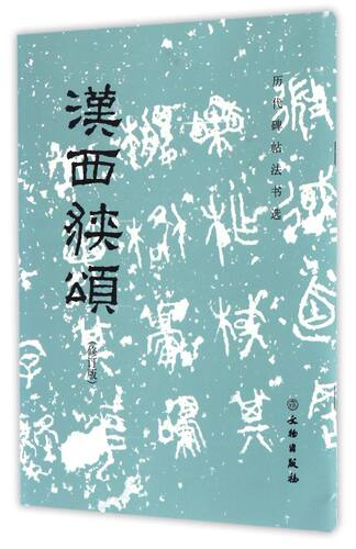 【新华正版 现货速发】汉西狭颂(修订版) 历代碑帖法书选文物出版社隶书