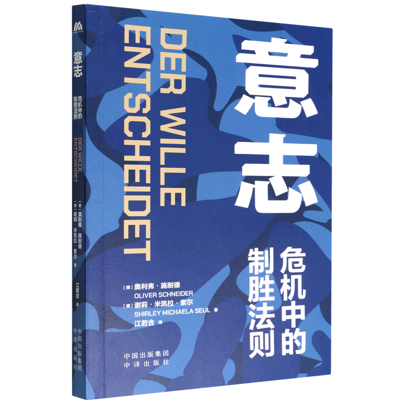 意志(危机中的制胜法则)怎么样,好用不?