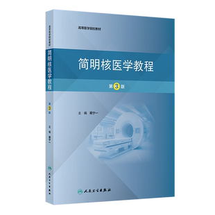 简明核医学教程