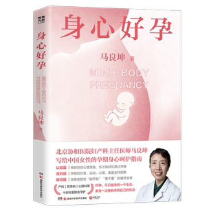 身心好孕从“熬过孕期”到“享受孕期”！北京协和医院妇产科专家马良坤写给中国准妈妈的身心呵护指南